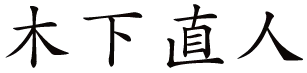 木下直人